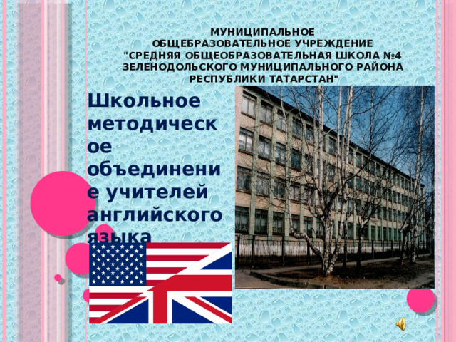 Муниципальное  общебразовательное учреждение  