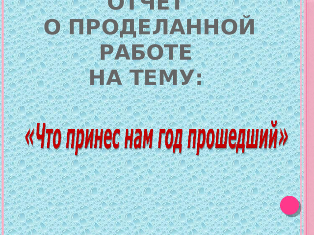 Отчет  о проделанной работе  на тему: 