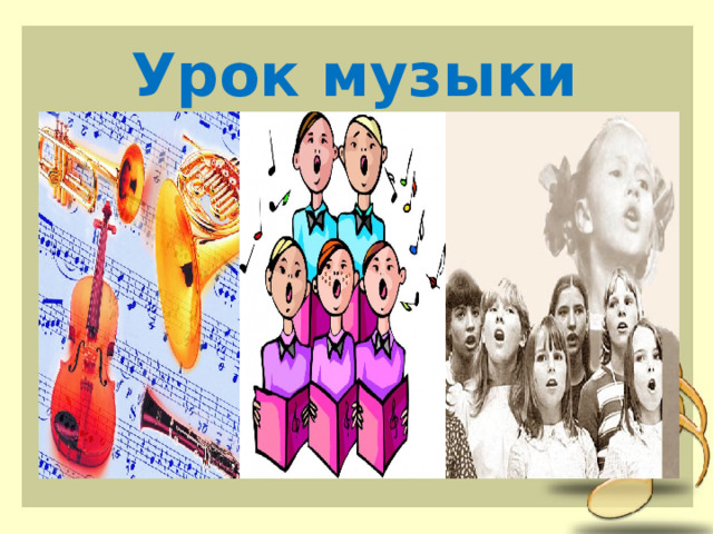 Урок музыки 