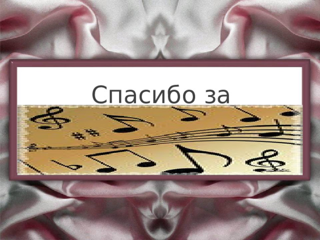 Урок Музыки Спасибо за внимание 