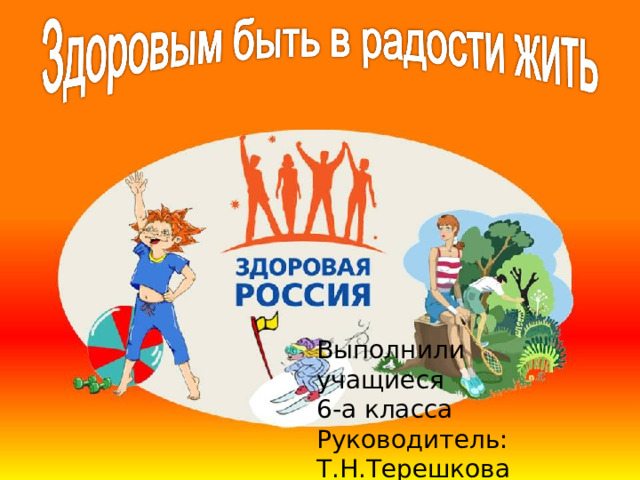 Выполнили учащиеся 6-а класса Руководитель: Т.Н.Терешкова 