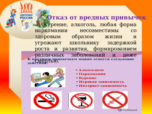  Отказ от вредных привычек   Курение, алкоголь, любая форма наркомании несовместимы со здоровым образом жизни и угрожают школьнику задержкой роста и развития, формированием различных заболеваний и даже смертью. 