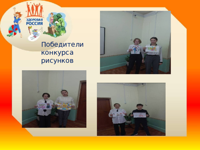 Победители конкурса рисунков  . 
