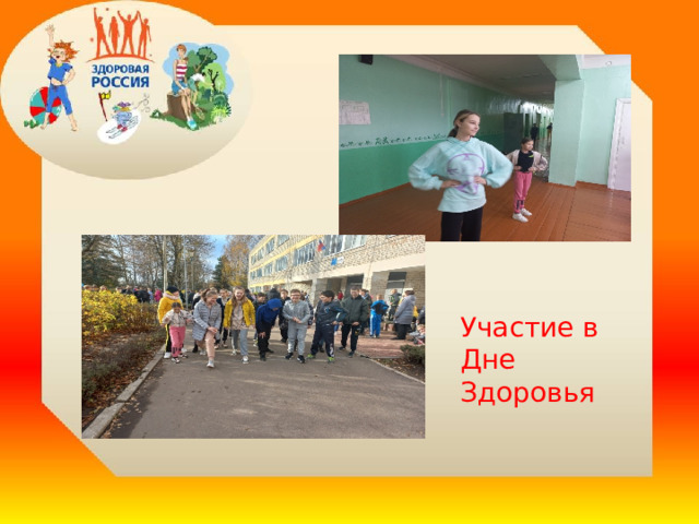  Участие в Дне Здоровья . 