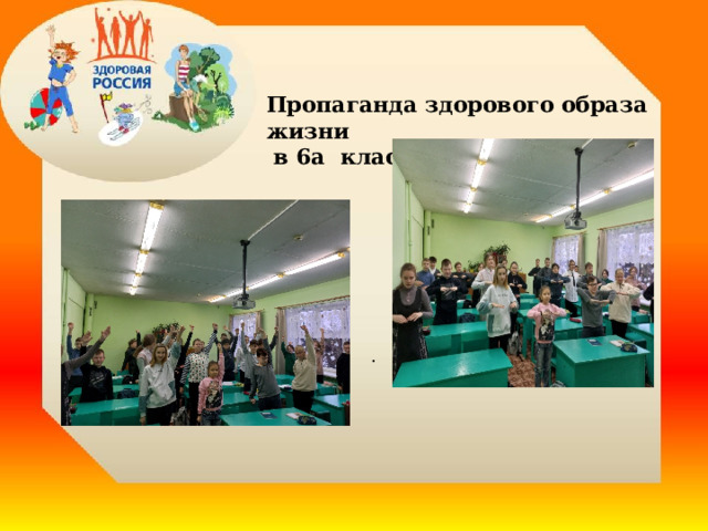 Пропаганда здорового образа жизни  в 6а классе  . 