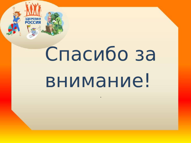   Спасибо за внимание! . 