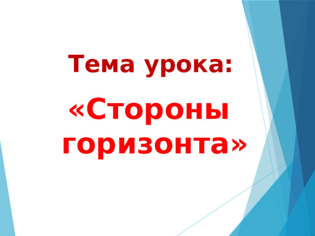  Тема урока: «Стороны горизонта» 