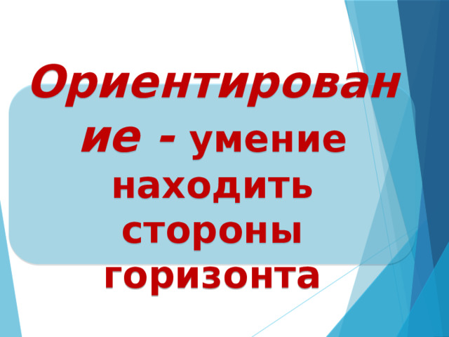 Ориентирование - умение находить стороны горизонта 