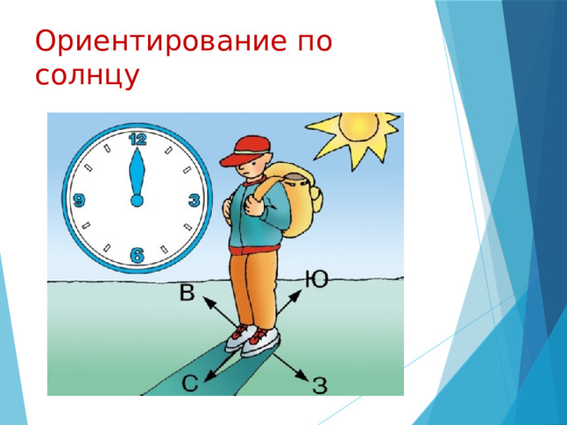 Ориентирование по солнцу 9 