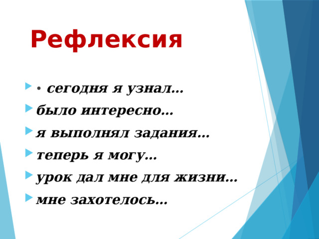 Рефлексия • сегодня я узнал… было интересно… я выполнял задания… теперь я могу… урок дал мне для жизни… мне захотелось… 
