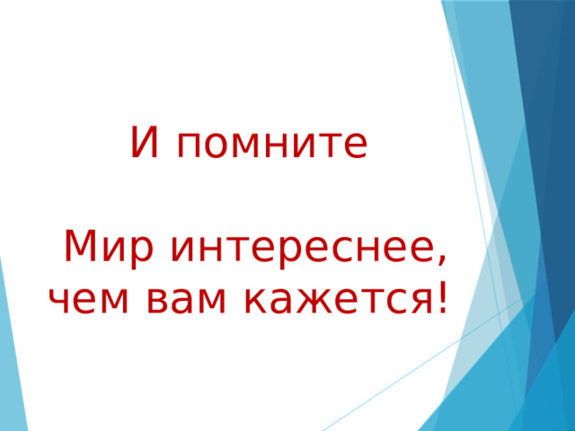  И помните   Мир интереснее, чем вам кажется!   