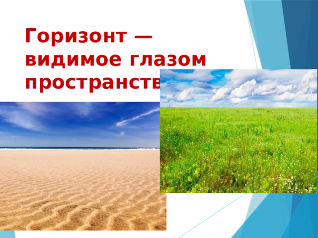 Горизонт — видимое глазом пространство 