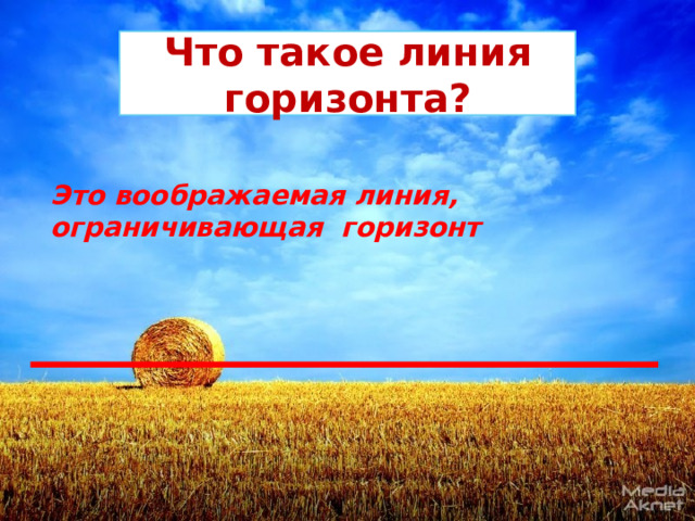 Что такое линия горизонта? Это воображаемая линия, ограничивающая горизонт 