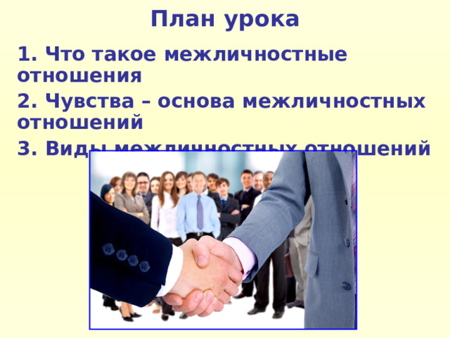 План урока 1. Что такое межличностные отношения 2. Чувства – основа межличностных отношений 3. Виды межличностных отношений  