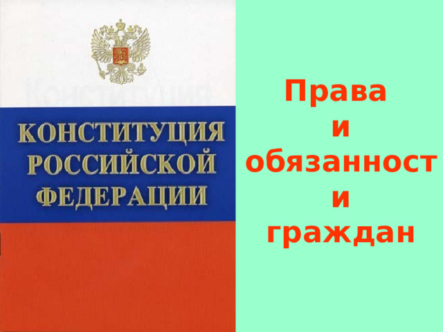 Права  и  обязанности  граждан 