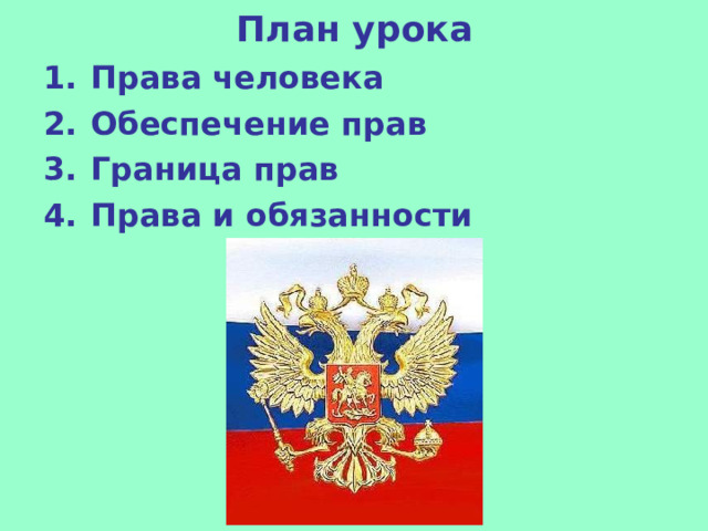 План урока Права человека Обеспечение прав Граница прав Права и обязанности  