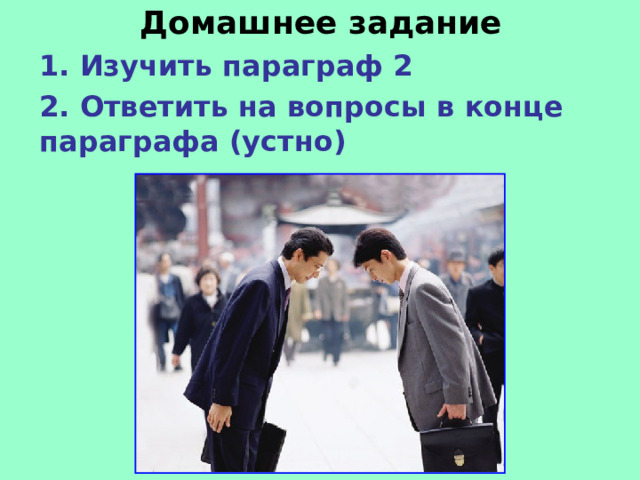 Домашнее задание 1. Изучить параграф 2 2. Ответить на вопросы в конце параграфа (устно) 