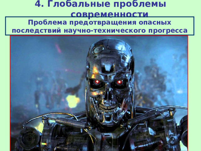 4. Глобальные проблемы современности Проблема предотвращения опасных последствий научно-технического прогресса 