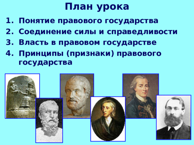 План урока Понятие правового государства Соединение силы и справедливости Власть в правовом государстве Принципы (признаки) правового государства 