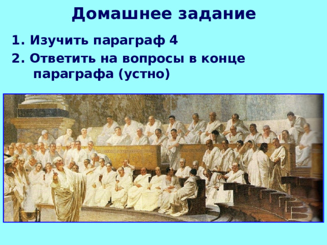 Домашнее задание 1. Изучить параграф 4 2. Ответить на вопросы в конце параграфа (устно) 
