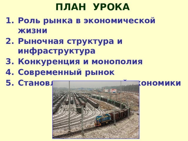 ПЛАН УРОКА Роль рынка в экономической жизни Рыночная структура и инфраструктура Конкуренция и монополия Современный рынок Становление рыночной экономики в России 