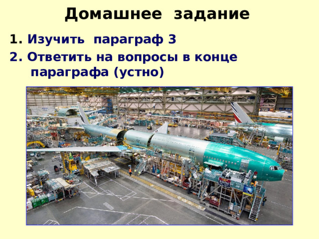 Домашнее задание  1. Изучить параграф 3 2. Ответить на вопросы в конце параграфа (устно) 