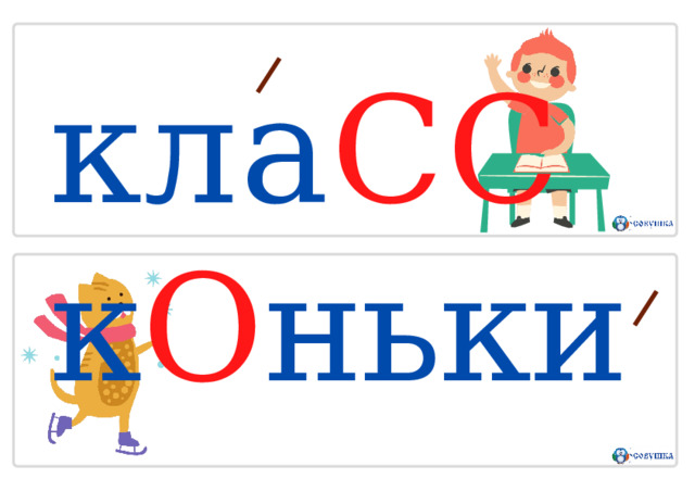 кла СС  к О ньки 