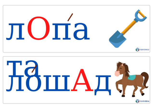 л О п а т а лош А дь 