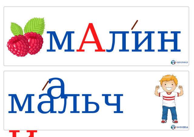 м А лина мальч И к 