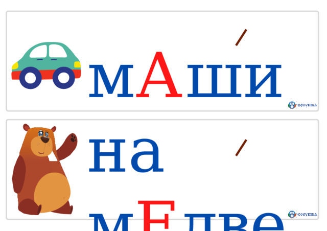 м А ш и н а  м Е дведь 