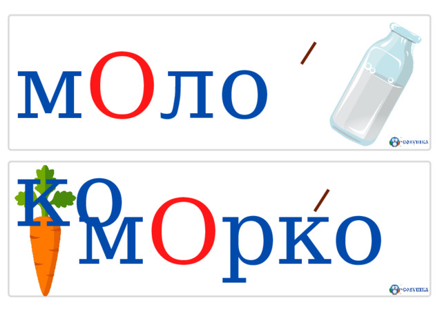 м О л о к о м О рковь 