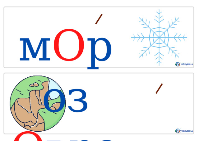 м О роз  О враг 
