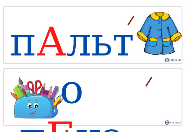 п А льто  п Е нал 
