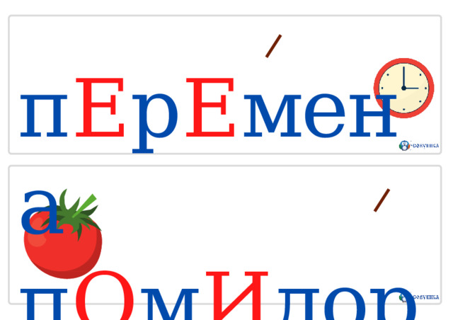 п Е р Е мена  п О м И дор 
