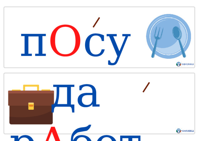 п О суда  р А бота 