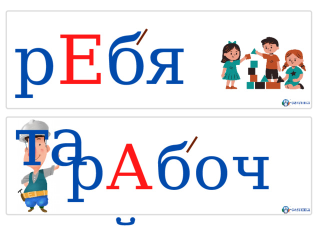 р Е бята р А б о ч ий 