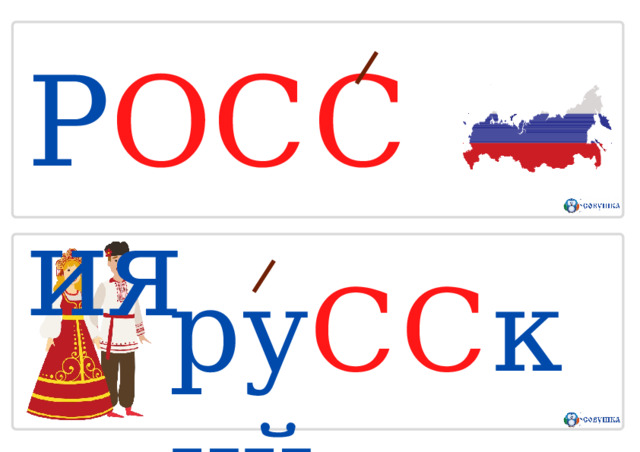 Р О СС ия р у С С к ий 