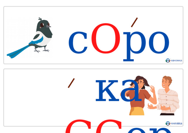 с О рока  СС ора 