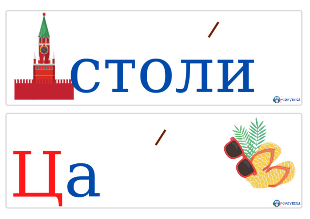 с т о л и Ц а су ББ ота 