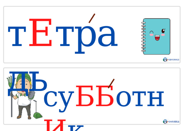 т Е традь су ББ отн И к 