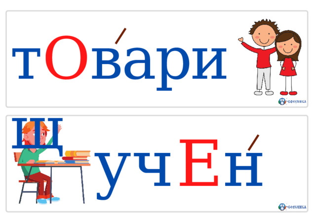 т О варищ у ч Е н и к 