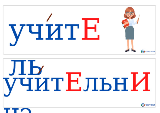 учит Е ль учит Е льн И ца 