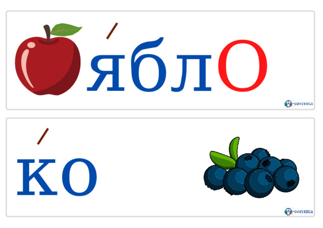 я б л О к о яг О да 