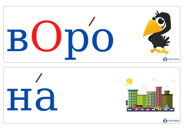 в О р о н а гор О д 