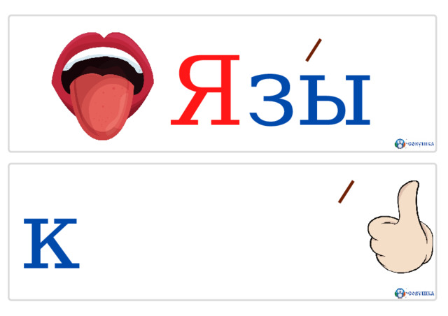 Я з ы к х О р О шо 