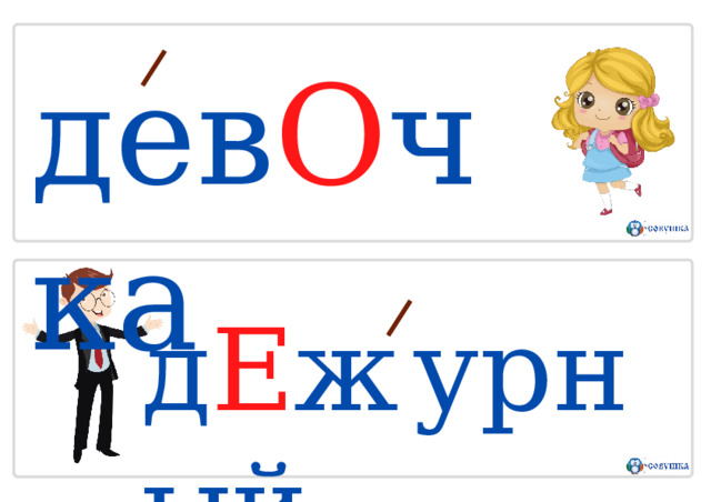 дев О чка д Е ж у р н ы й 