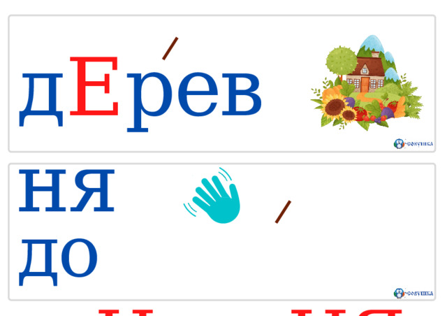 д Е ревня до  св И дан ИЯ 