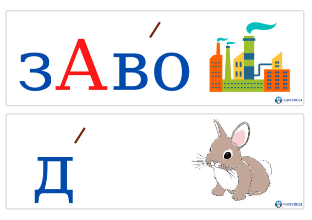 з А в о д за Я ц 