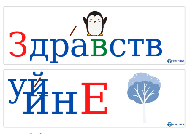 З дра в ствуй и н Е й 
