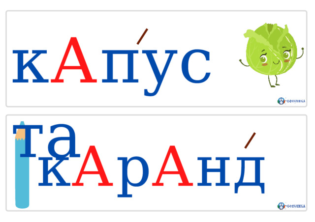 к А п у с т а к А р А н д а ш 